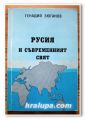 РУСИЯ И СЪВРЕМЕННИЯТ СВЯТ, ГЕНАДИЙ ЗЮГАНОВ, 1996 ГОДИНА